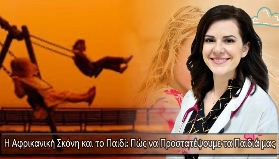 Η Αφρικανική Σκόνη και το Παιδί: Πώς να Προστατέψουμε τα Παιδιά μας