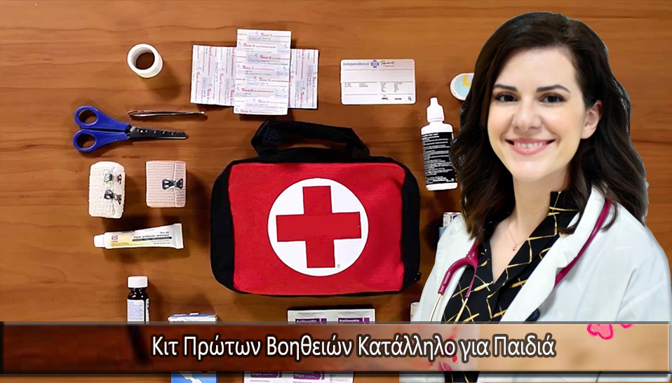 Κιτ Πρώτων Βοηθειών Κατάλληλο για Παιδιά – Για Εκδρομές στη Θάλασσα και στο Βουνό το Καλοκαίρι