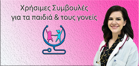 Συμβουλές Παιδιάτρου Πλατή Πελαγίας